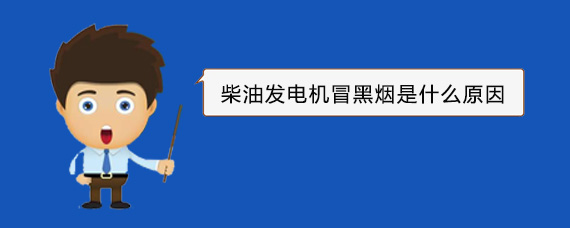广南柴油发电机冒黑烟是什么原因